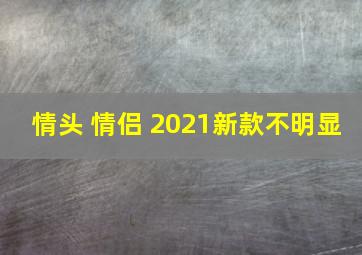 情头 情侣 2021新款不明显